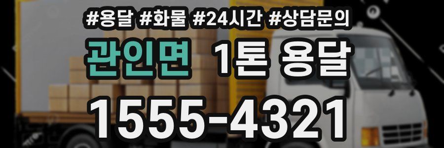 관인면 1톤 용달