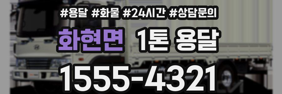 화현면 1톤 용달