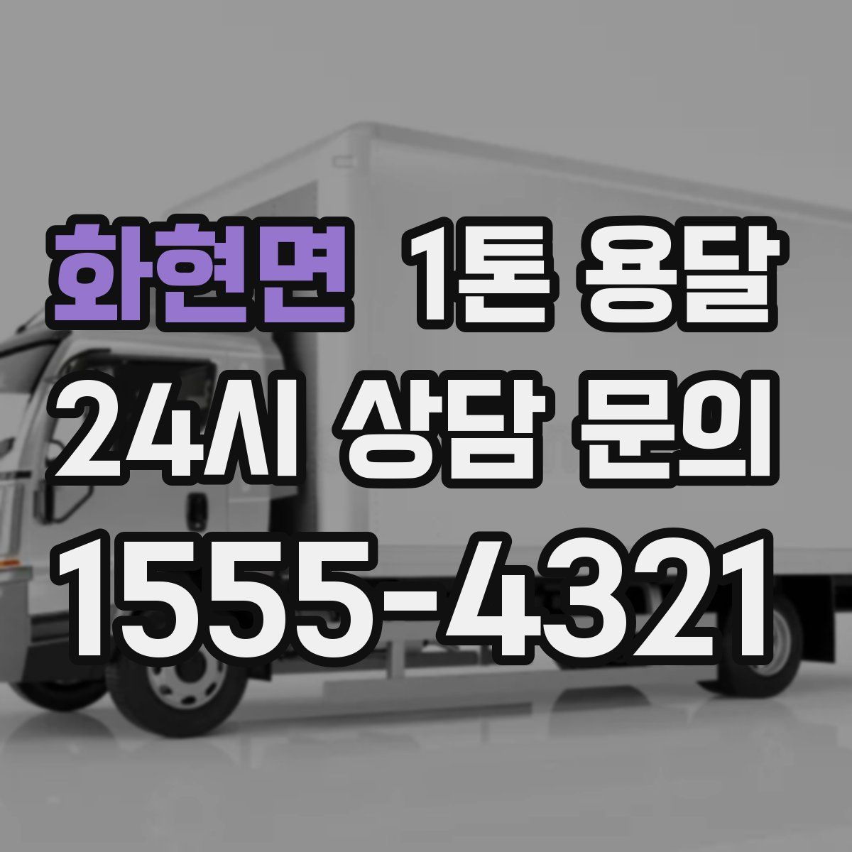 화현면 1톤 용달