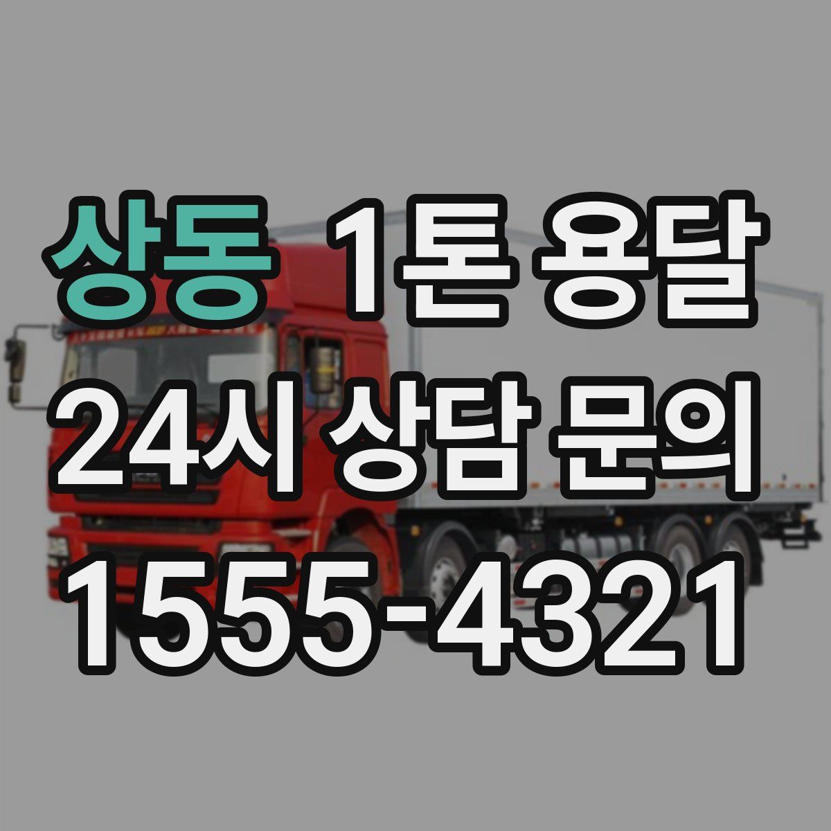 상동 1톤 용달