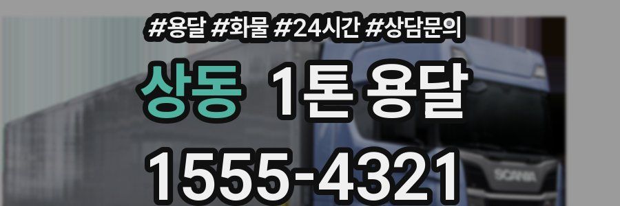 상동 1톤 용달