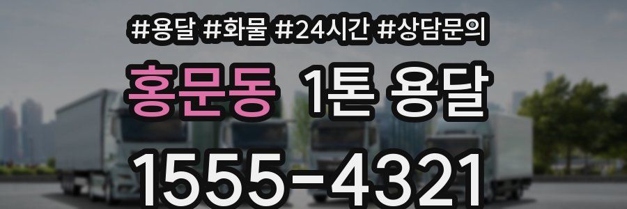 홍문동 1톤 용달