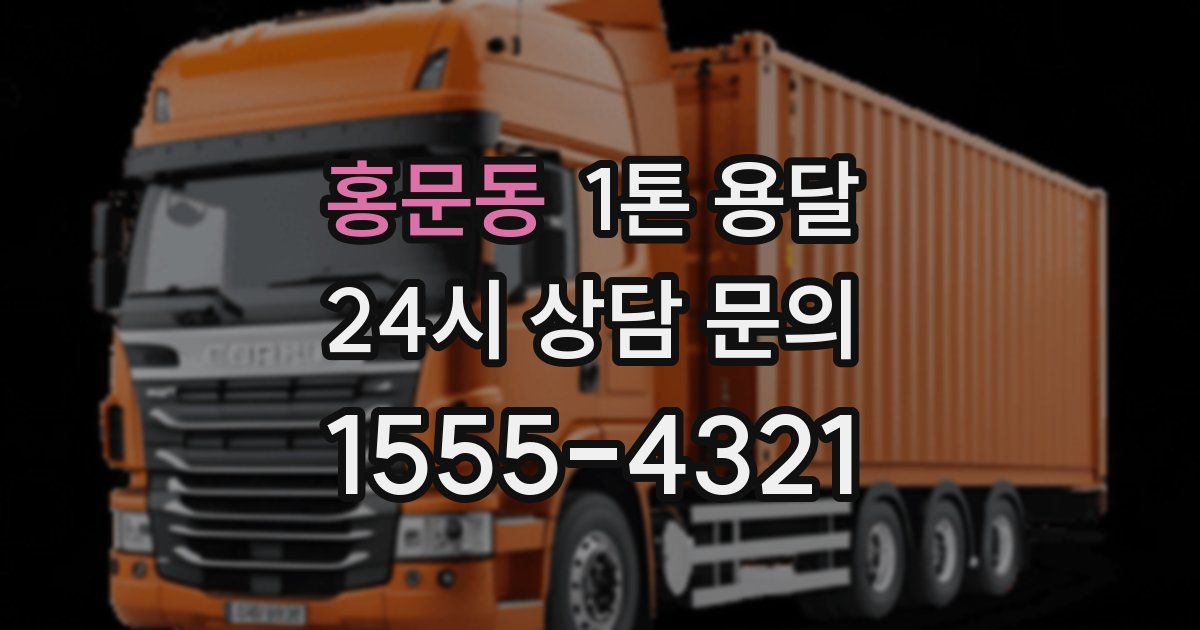 홍문동 1톤 용달
