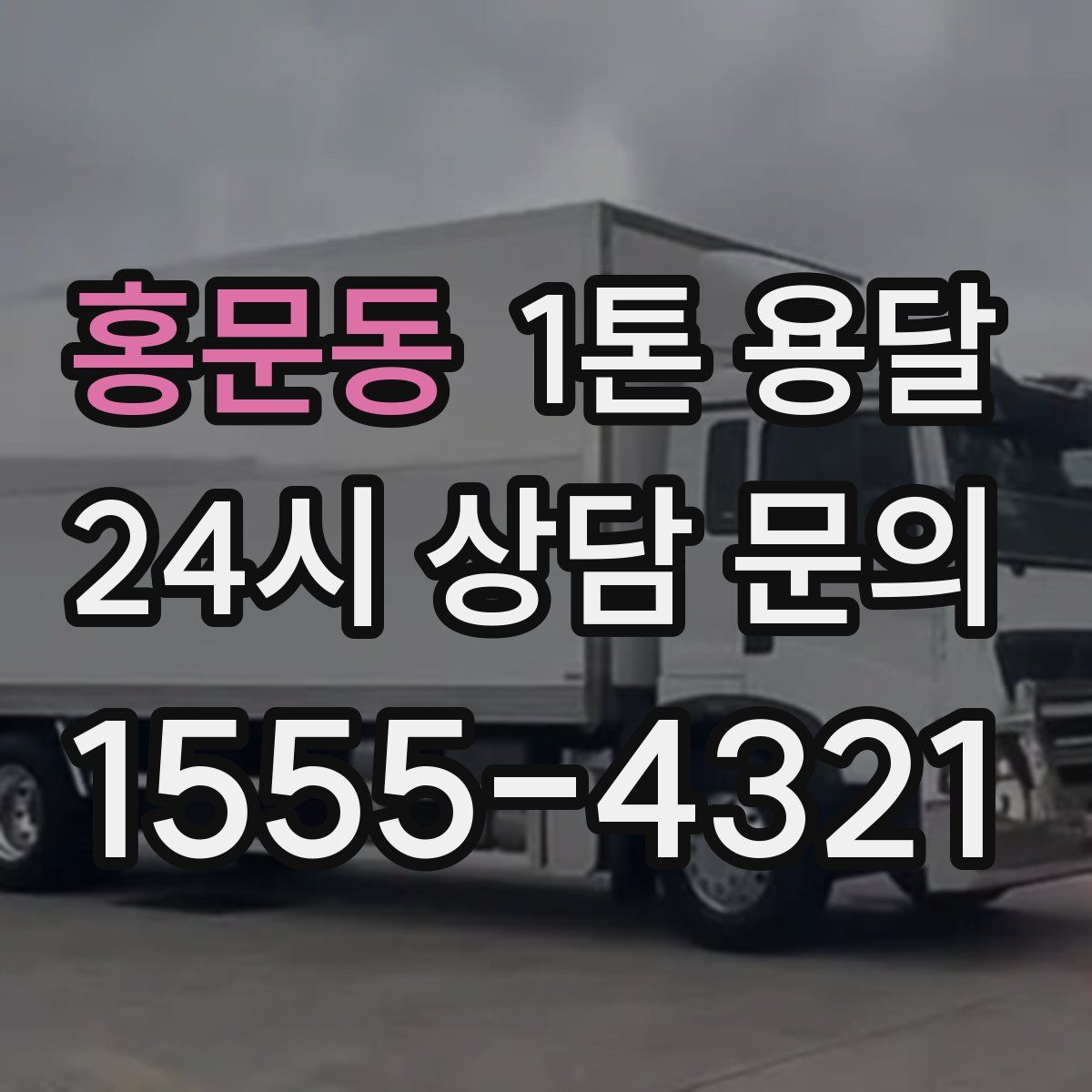 홍문동 1톤 용달