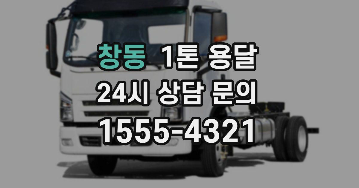 창동 1톤 용달