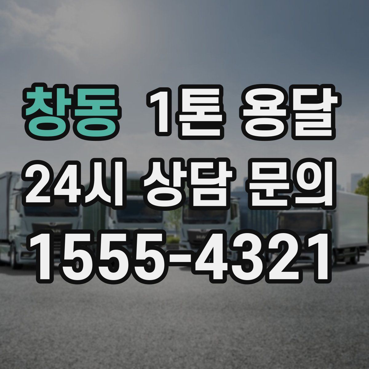 창동 1톤 용달