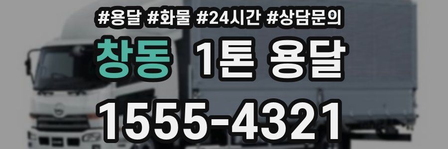 창동 1톤 용달