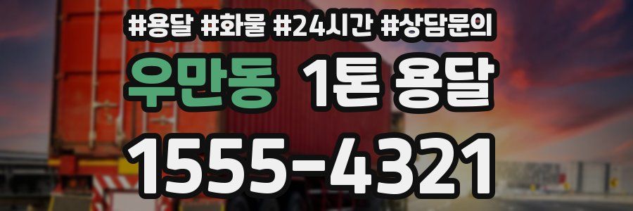 우만동 1톤 용달