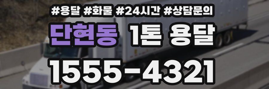 단현동 1톤 용달