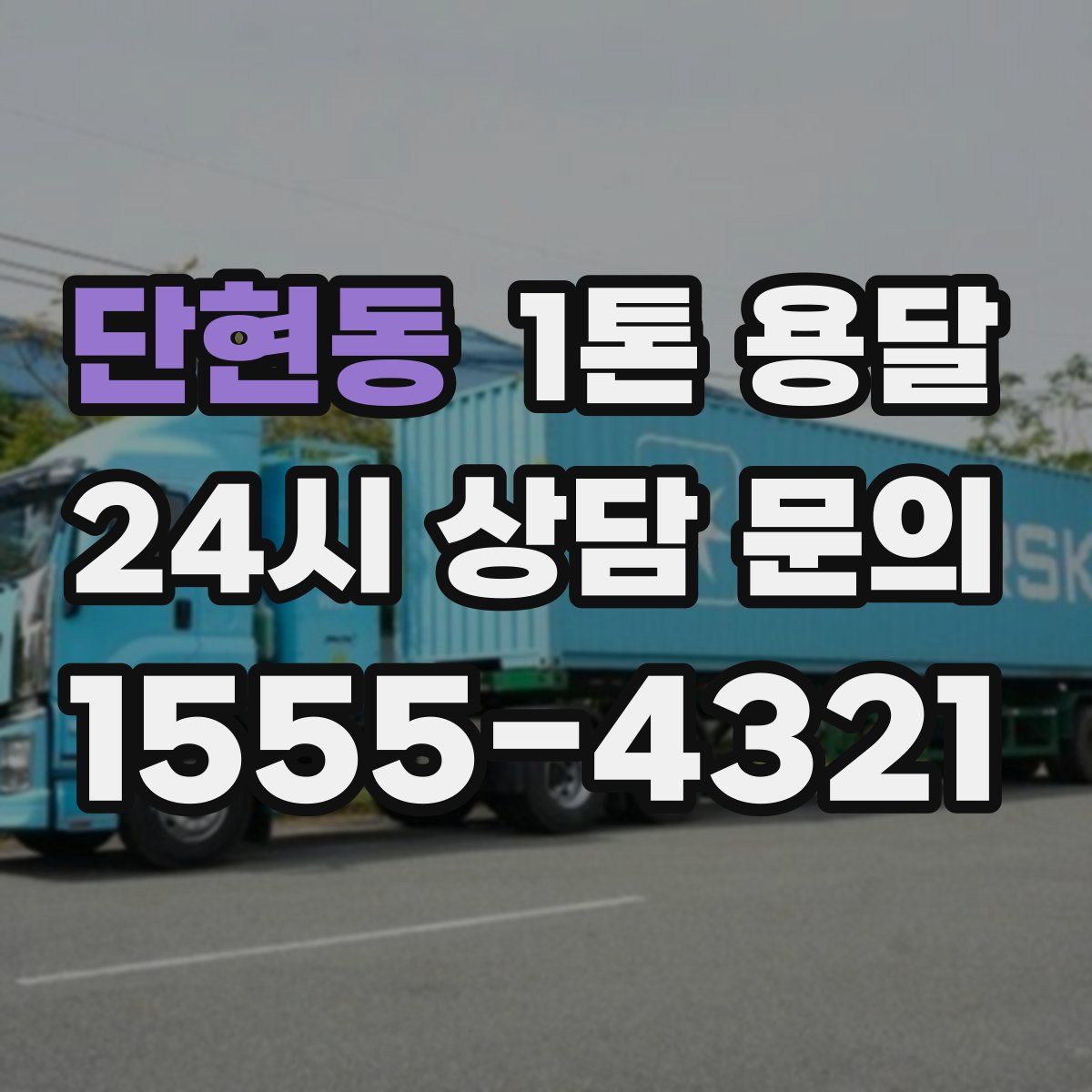 단현동 1톤 용달