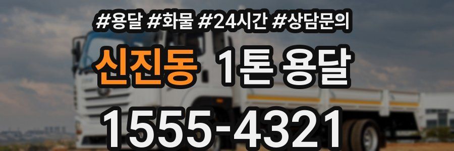신진동 1톤 용달