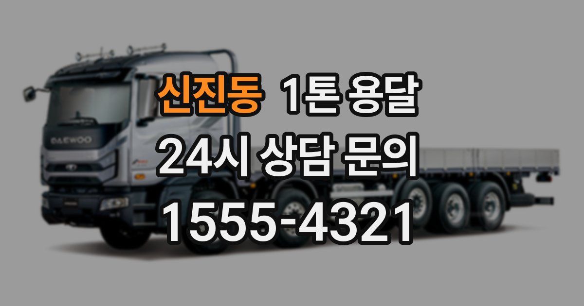 신진동 1톤 용달