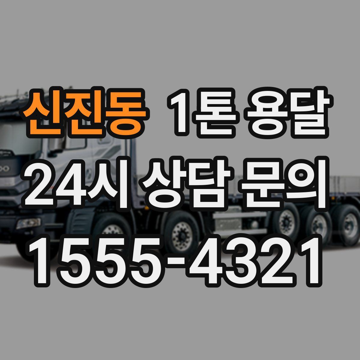 신진동 1톤 용달