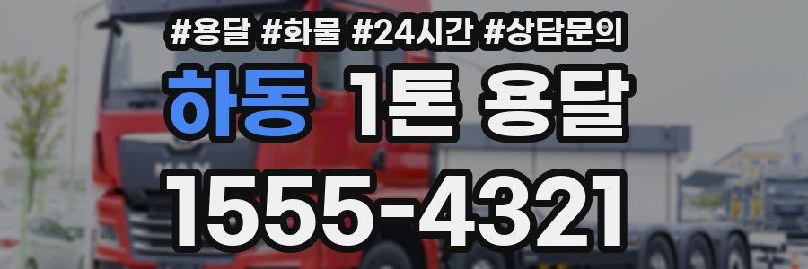 하동 1톤 용달