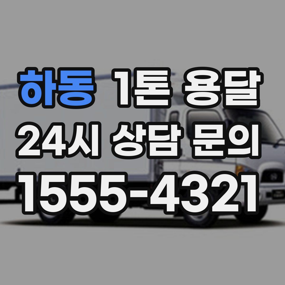 하동 1톤 용달