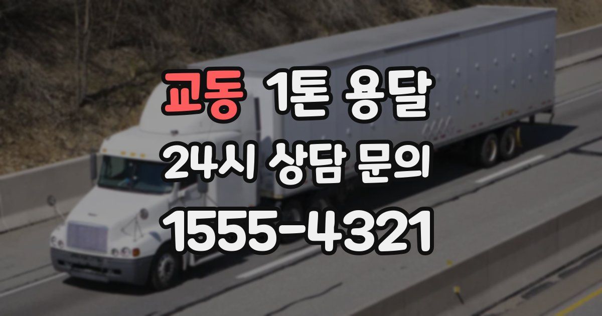 교동 1톤 용달