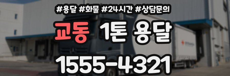 교동 1톤 용달