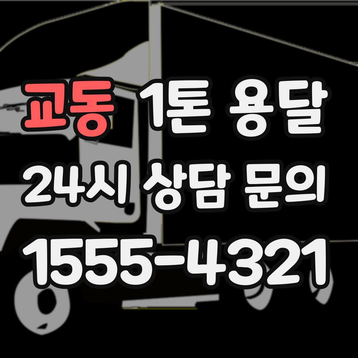 교동 1톤 용달