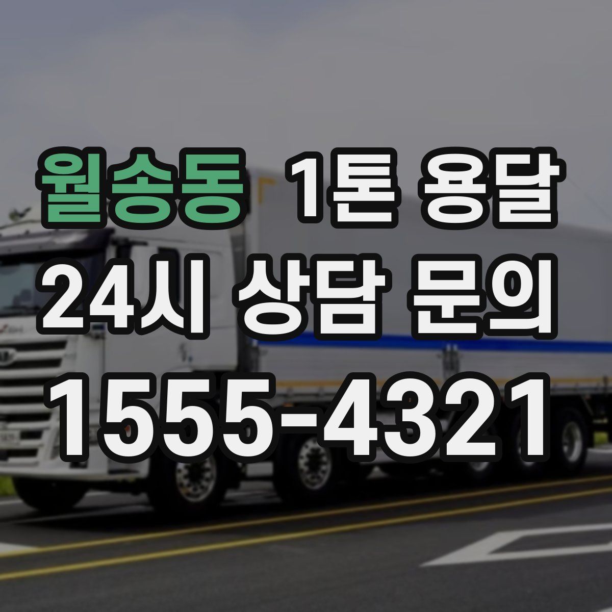 월송동 1톤 용달