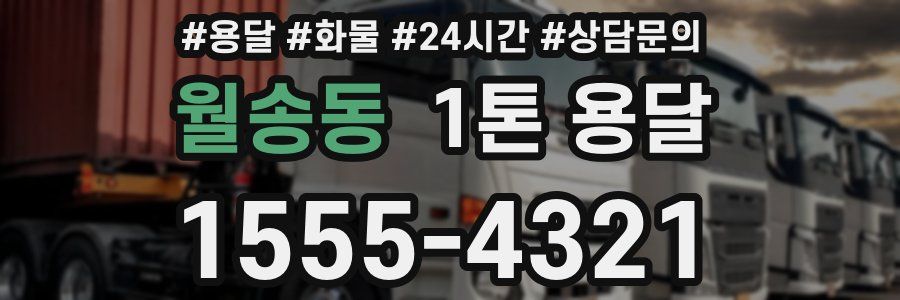월송동 1톤 용달