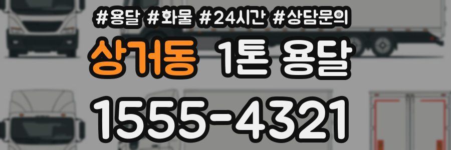 상거동 1톤 용달