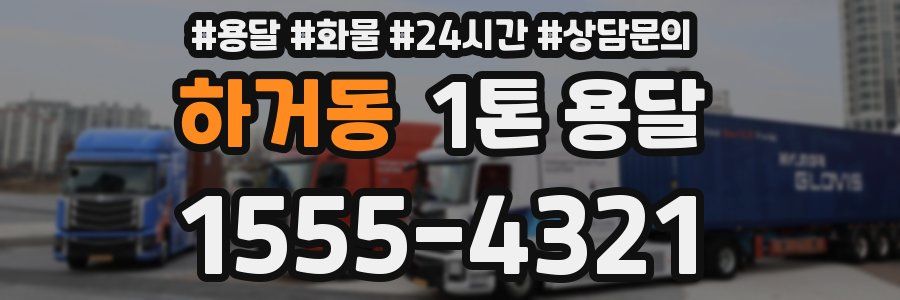 하거동 1톤 용달