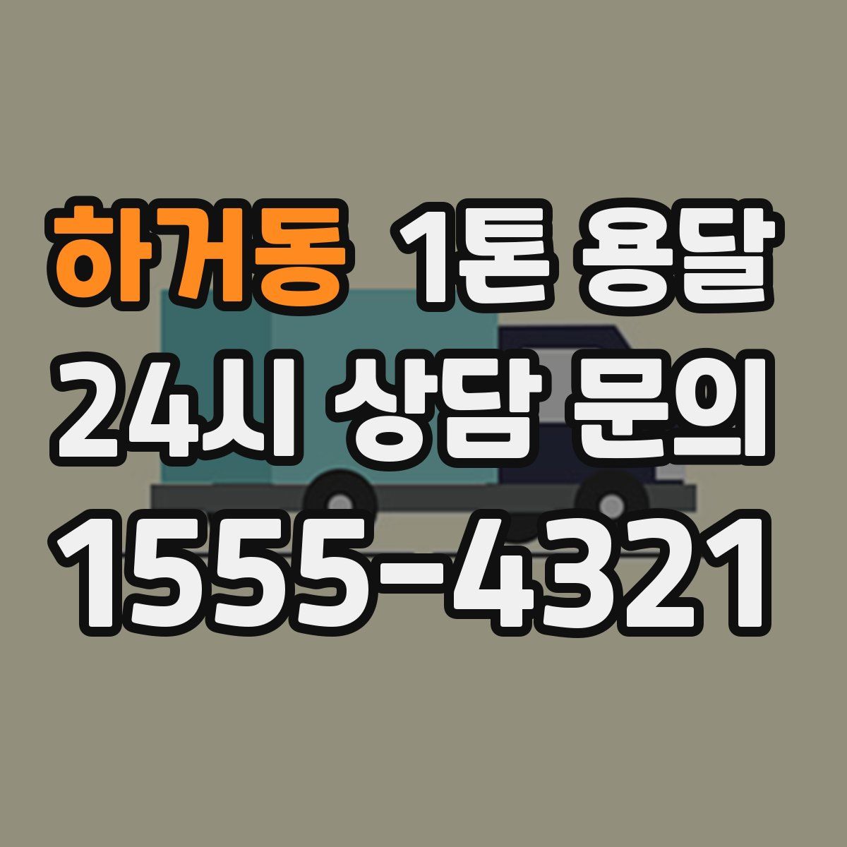 하거동 1톤 용달