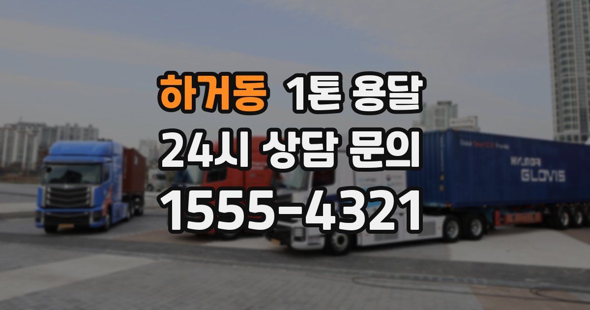 하거동 1톤 용달