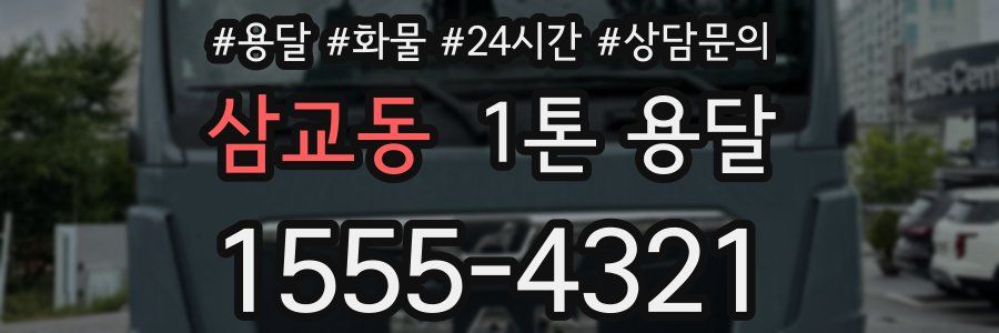 삼교동 1톤 용달