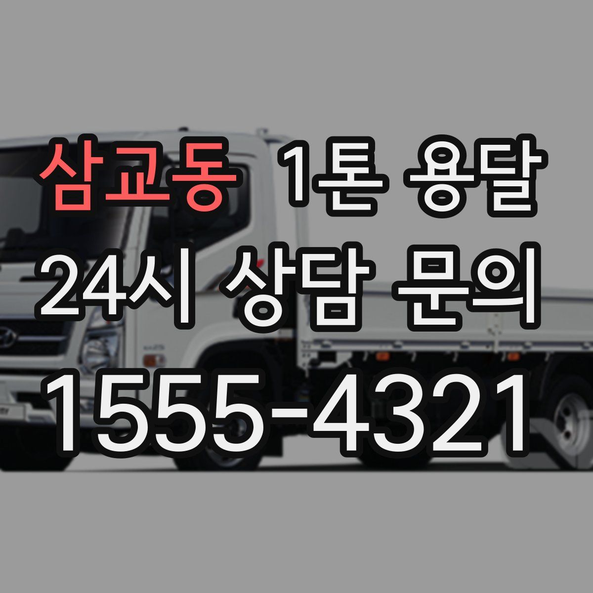 삼교동 1톤 용달