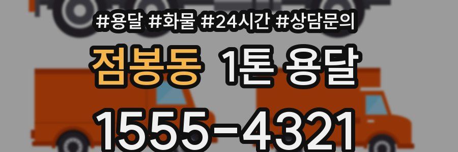 점봉동 1톤 용달