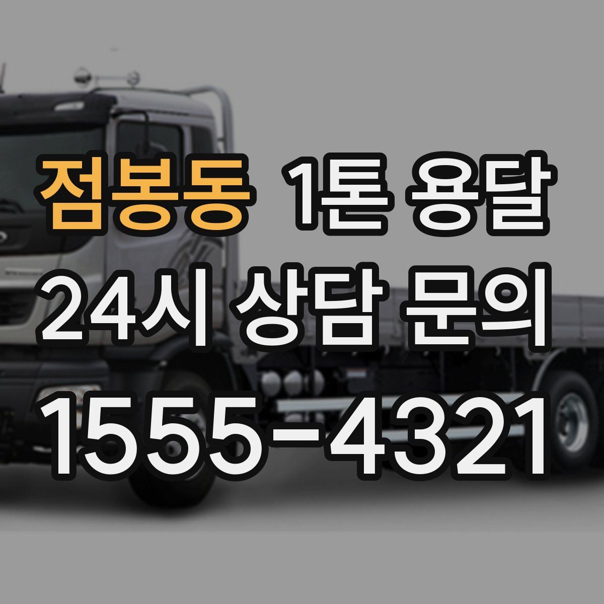 점봉동 1톤 용달