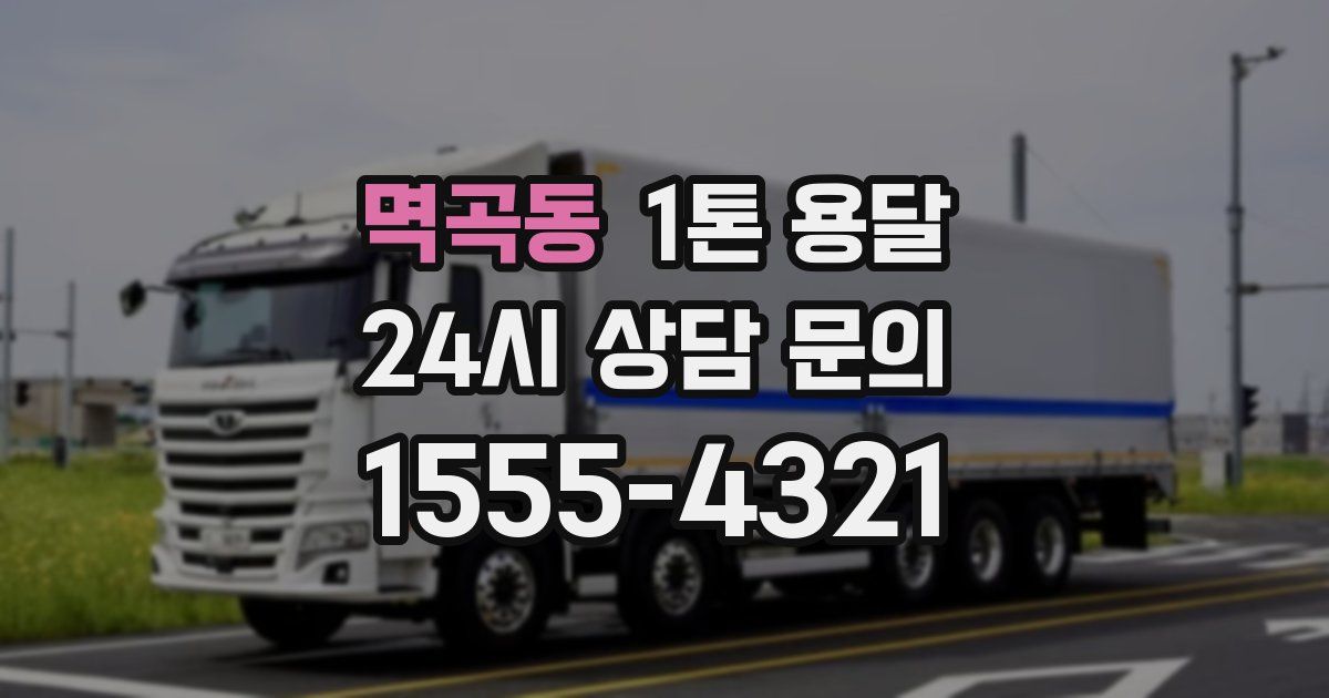 멱곡동 1톤 용달