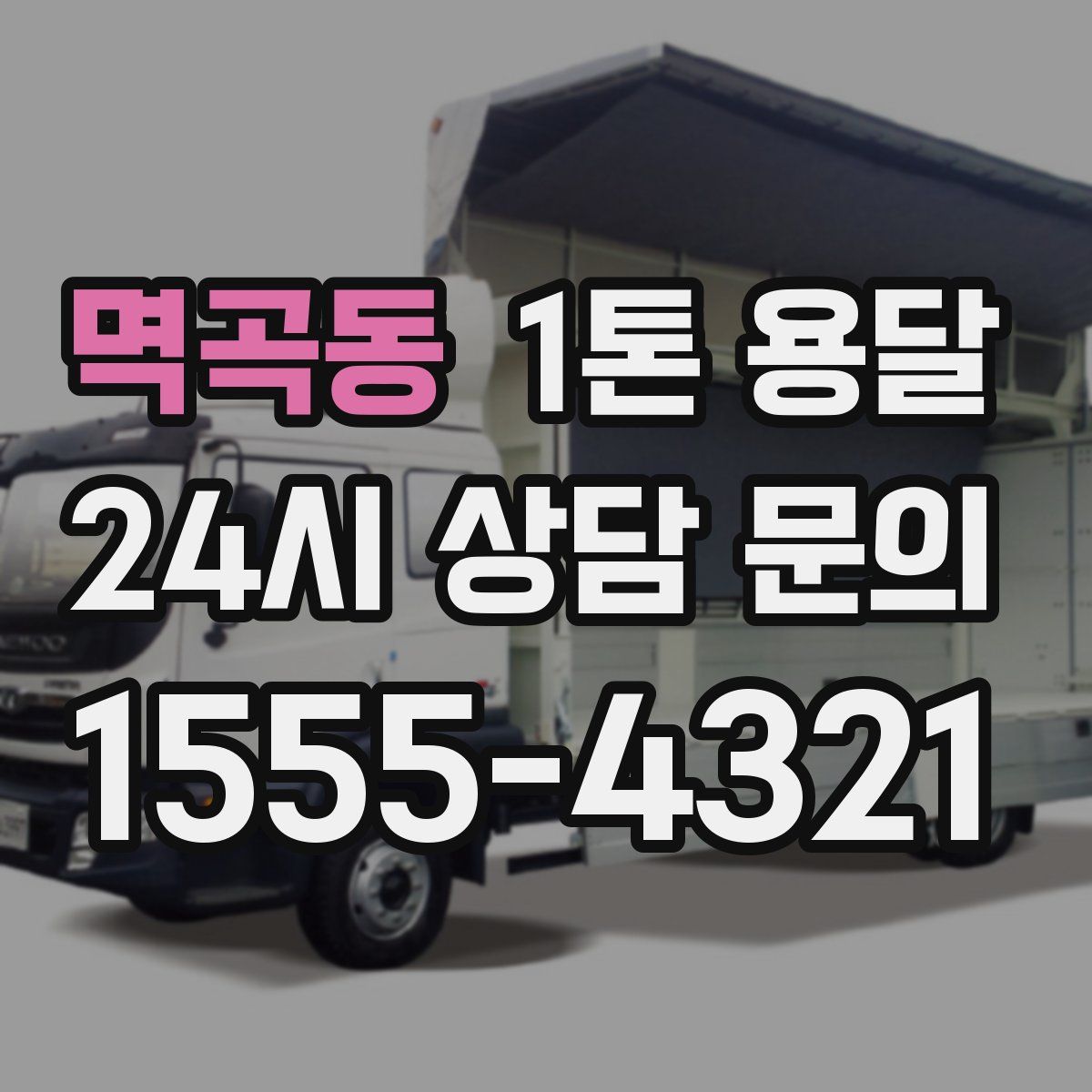 멱곡동 1톤 용달