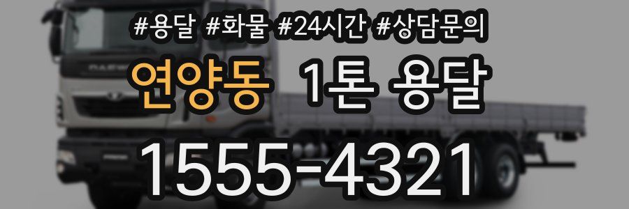 연양동 1톤 용달
