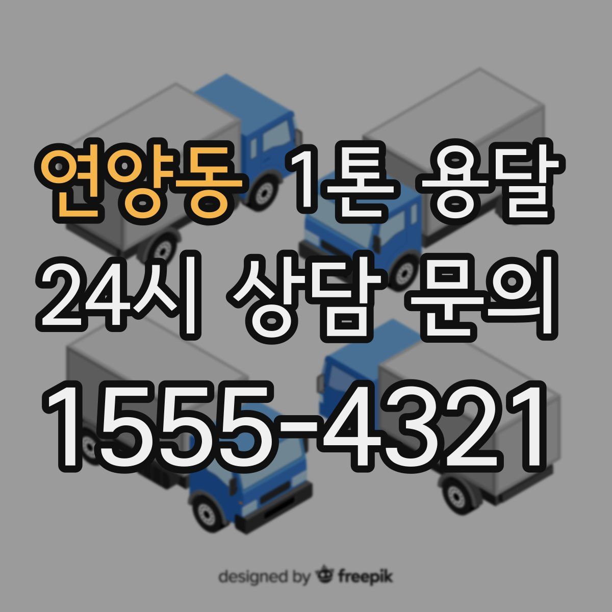연양동 1톤 용달