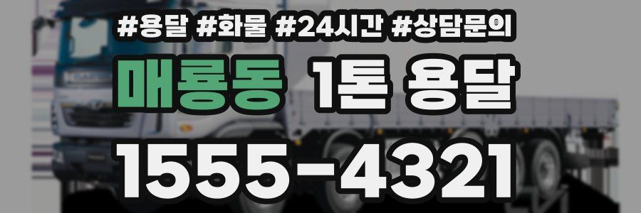 매룡동 1톤 용달