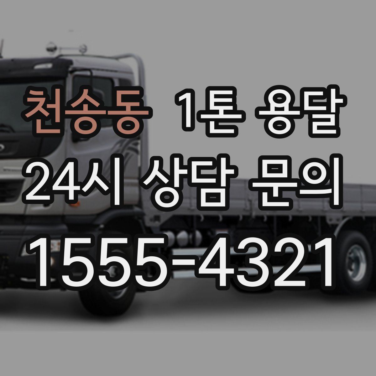 천송동 1톤 용달