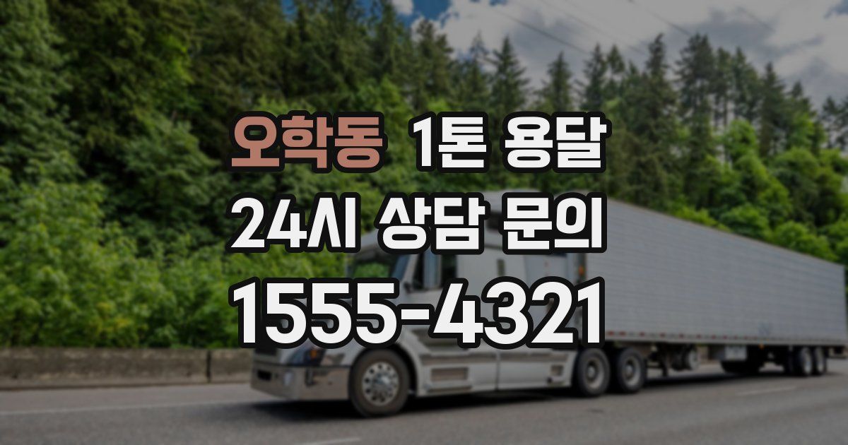 오학동 1톤 용달