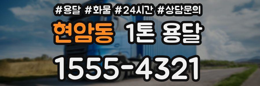 현암동 1톤 용달