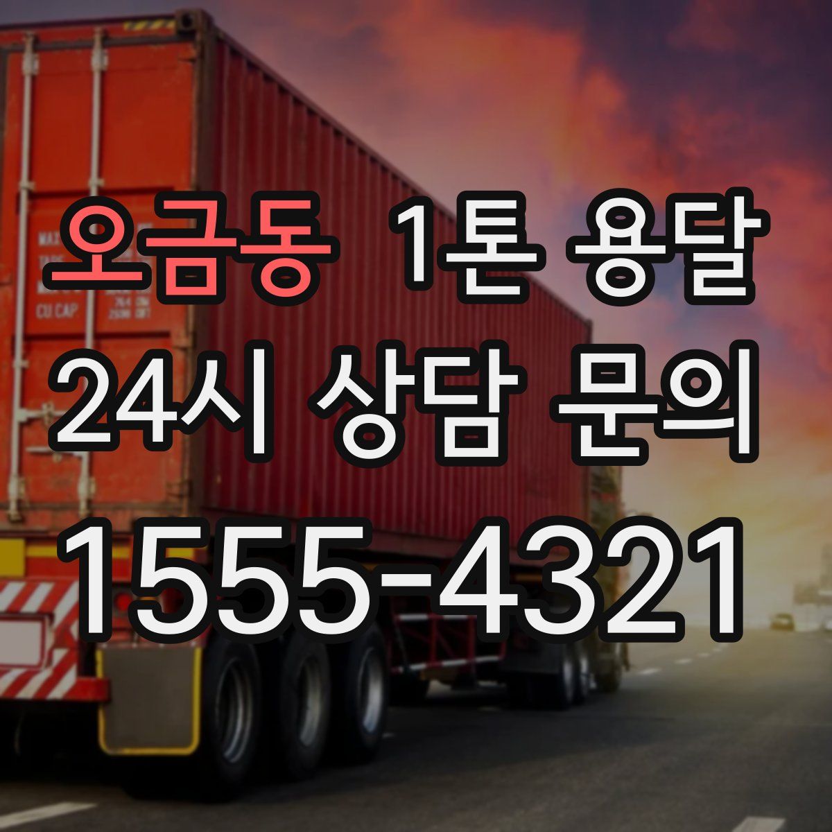 오금동 1톤 용달