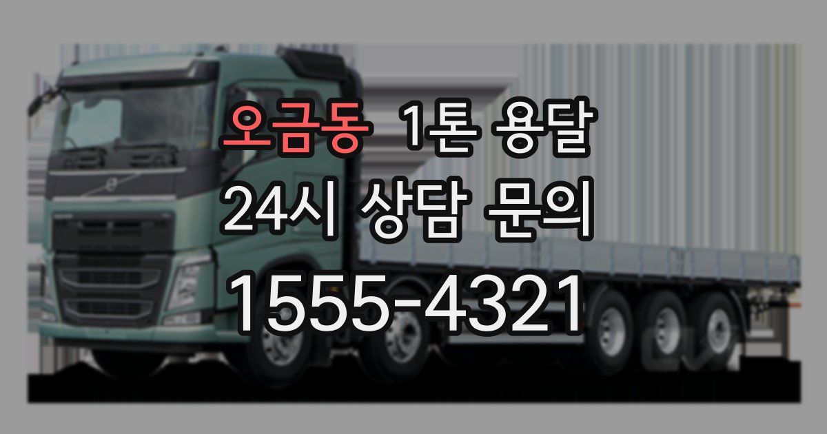 오금동 1톤 용달