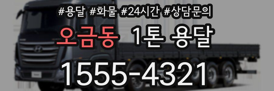 오금동 1톤 용달