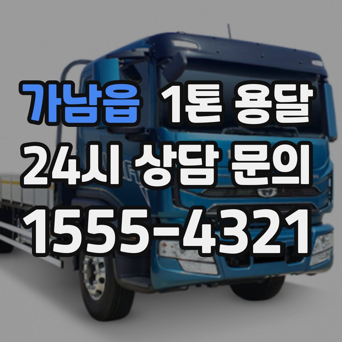 가남읍 1톤 용달