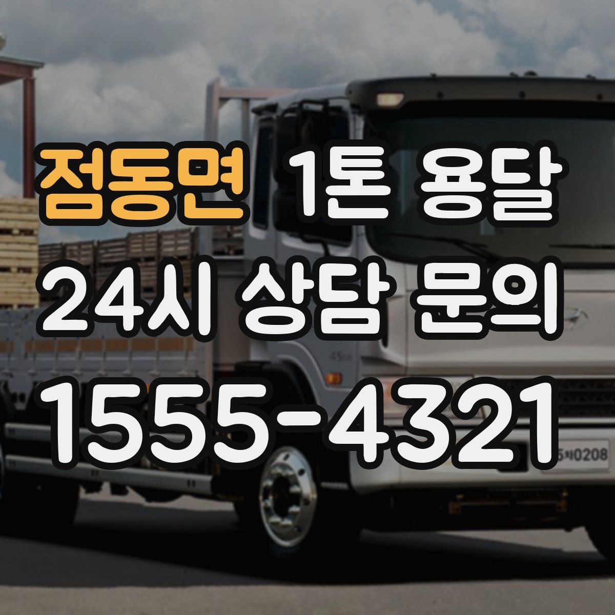 점동면 1톤 용달