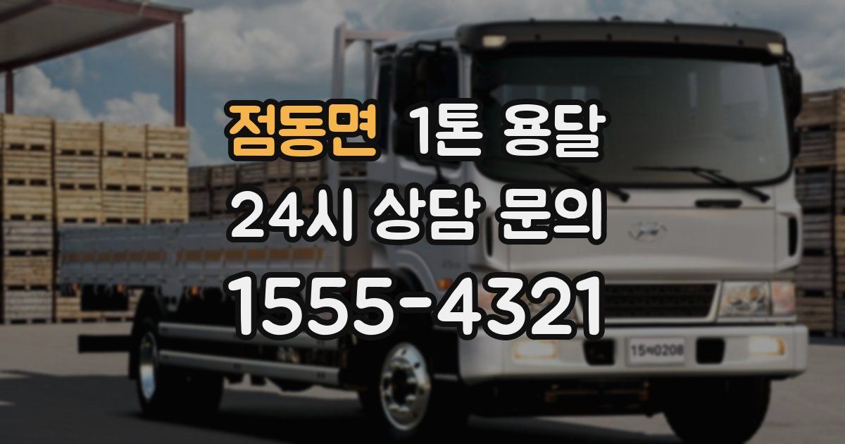 점동면 1톤 용달