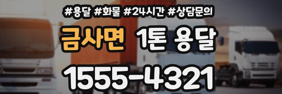 금사면 1톤 용달