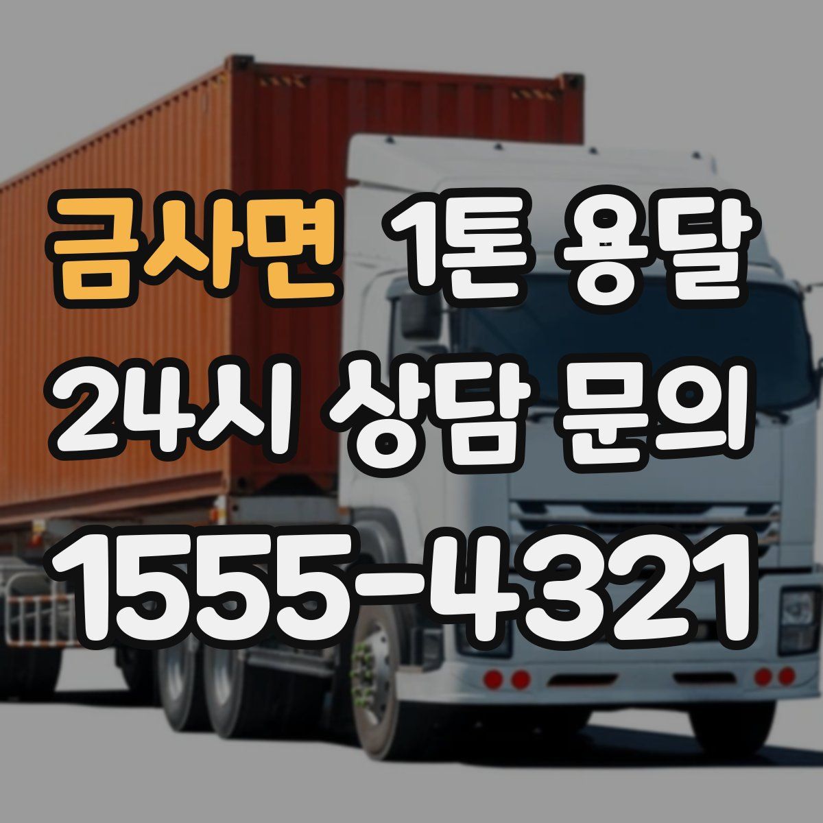 금사면 1톤 용달