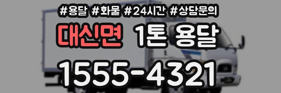 대신면 1톤 용달