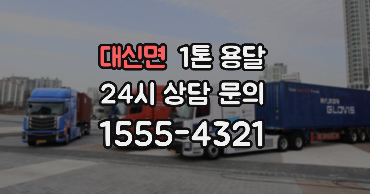 대신면 1톤 용달